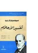 تفسير الأحلام