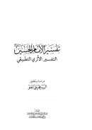 تفسير الإمام الحسين – التفسير الأثري التطبيقي