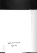 تفسير الكشاف للزمخشري – دراسة لغوية