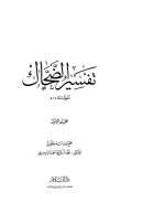 تفسير الضحاك