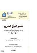 تفسير القرآن الكريم لابن أبي الربيع عبيد الله بن أحمد القرشي الإشبيلي