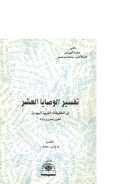 تفسير الوصايا العشر في المخطوطات العربية اليهودية – تحقيق وتعليق ودراسة