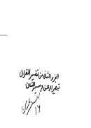 تفسير القرآن المسمى تبصير الرحمن وتيسير المنان