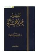 تفسير جزء عم