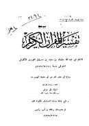 تفسير القرآن الكريم للإمام أبي عبد الله سفيان بن سعيد الثوري
