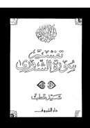 تفسير سورة الشورى