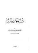 تفسير سورة العصر