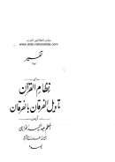 تفسير سورة اللهب من نظام القرآن – تاويل الفرقان بالفرقان