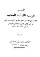 تفسير غريب القرآن المجيد