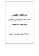 إفادة القارئ المبتدي بتلخيص كتاب البرهان في علوم القرآن للزركشي