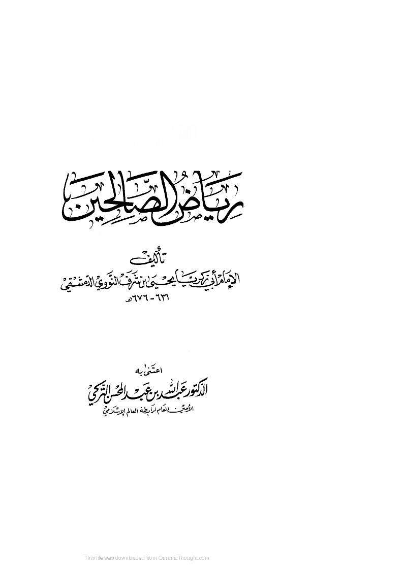 رياض الصالحين