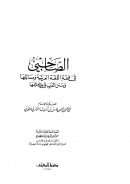 الصاحبي في فقه اللغة العربية ومسائلها وسنن العرب في كلامها ( ط – مكتبة المعارف )