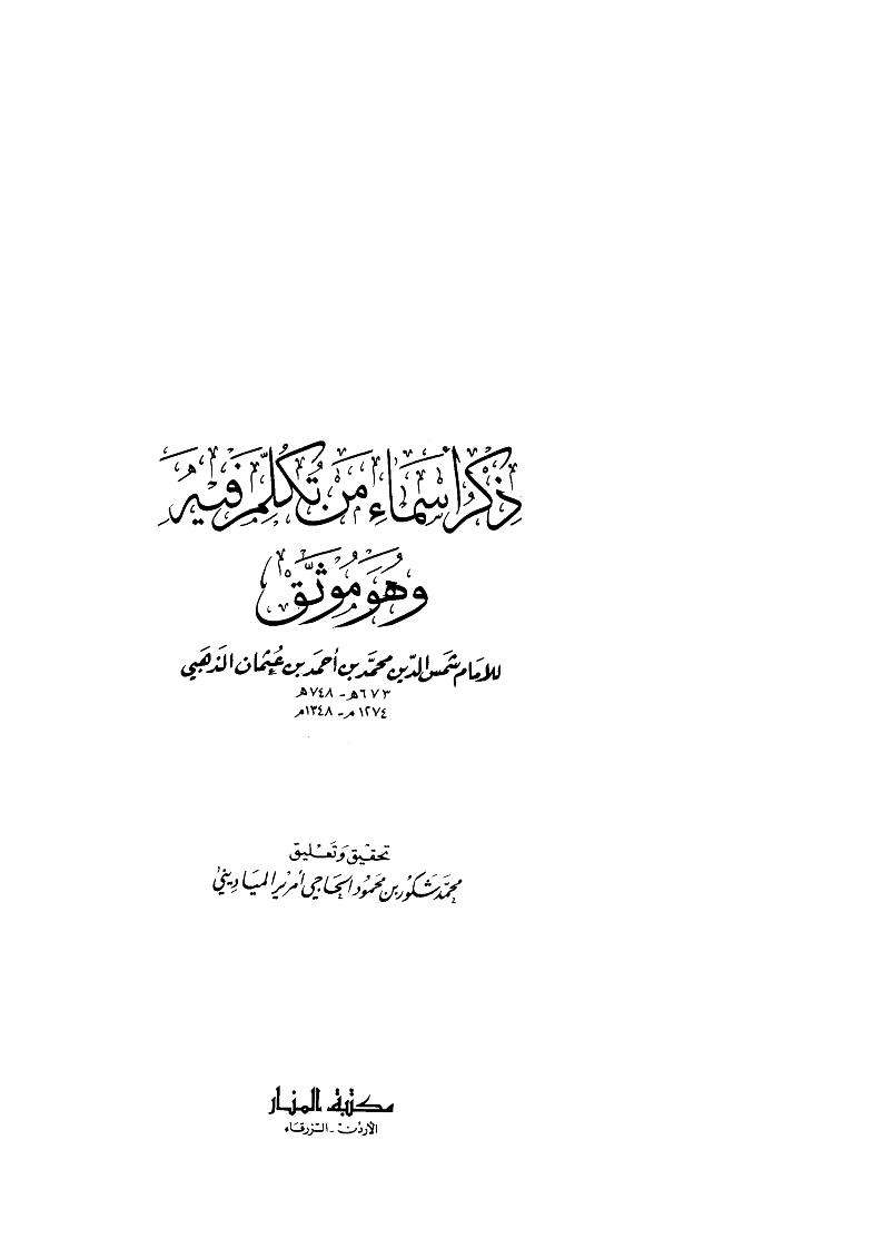 ذكر أسماء من تكلم فيه وهو موثق