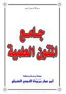 جامع المتون العلمية