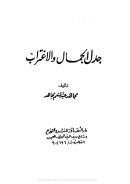 جدل الجمال والاغتراب