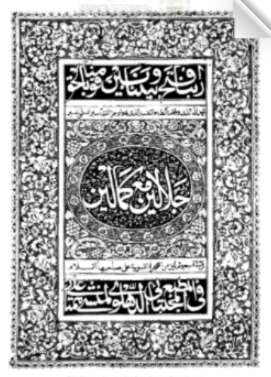 جلالين مع كمالين