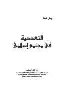 التعددية في مجتمع إسلامي