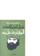 جمال الدين الافغانى المفترى عليه