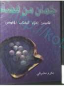 جمان من فضة – قاموس اعلام الكتاب المقدس