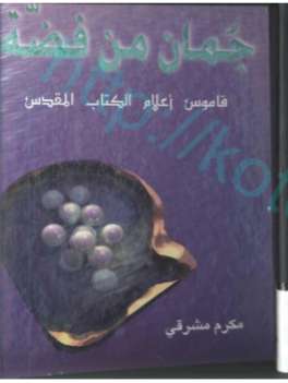 جمان من فضة – قاموس اعلام الكتاب المقدس