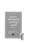 جمهرة روائع الغزل في الشعر العربي
