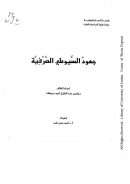 جهود السيوطي الصرفية