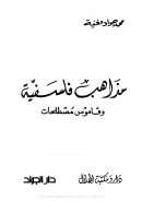 مذاهب فلسفية وقاموس مصطلحات