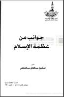 جوانب من عظمة الإسلام