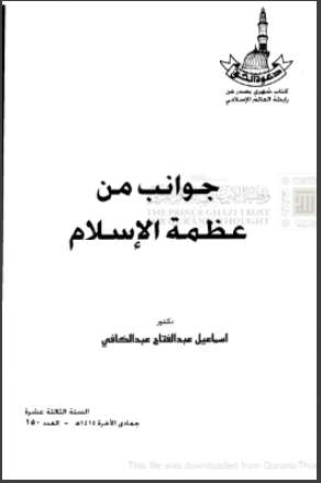 جوانب من عظمة الإسلام