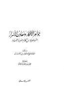 جواهر الأفكار ومعادن الأسرار المستخرجة من كلام العزيز الجبار