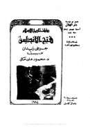 روايات تاريخ الإسلام – فتح الأندلس