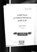 دراسات نحوية في حروف الجواب واستعمالاتها مستقصاة في القرآن الكريم