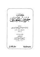 حروف المعاني للزجاجي