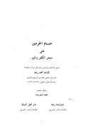 حسام الحرمين على منحر الكفر والمين