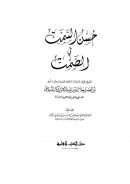 حسن السمت فى الصمت