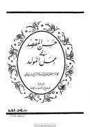 حسن المقصد في عمل المولد