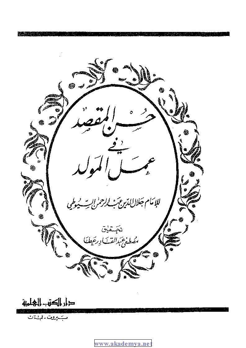 حسن المقصد في عمل المولد