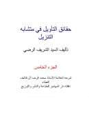 حقائق التأويل في متشابه التنزيل – الجزء الخامس