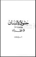 حقوق الإنسان وواجباته في القرآن