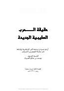 حقيقة الحرب الصليببية الجديدة