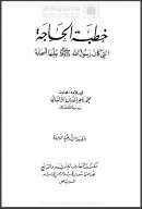 خطبة الحاجة التي كان رسول الله صلى الله عليه وسلم يعلمها أصحابه