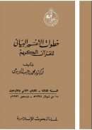 خطوات التفسير البياني للقرآن الكريم