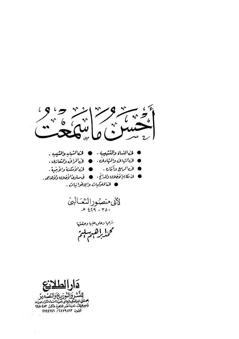 أحسن ما سمعت ( ط دار الطلائع)