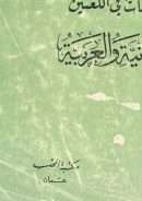 دراسات في اللغتين السريانية والعربية