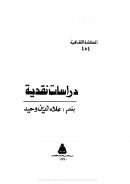 دراسات نقدية – علاء الدين وحيد