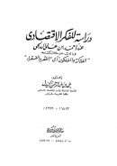 دراسة للفكر الإقتصادي عند أحمد بن علي الدلجي وذلك من خلال كتابه الفلاكة والمفلوكون أي الفقر والفقراء