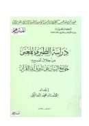 دراسة الطبري للمعنى من خلال تفسيره جامع البيان عن تأويل آي القرآن