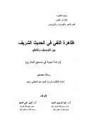 ظاهرة النفي في الحديث الشريف بين التوصيف والتنظير – دراسة نحوية في صحيح البخاري ( رسالة ماجستير )