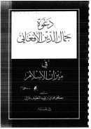دعـوة جمـال الدين الأفغاني في ميزان الإسلام