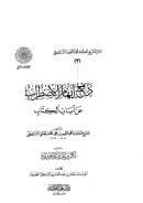 دفع إيهام الإضطراب عن آيات الكتاب (ط دار عالم الفوائد)